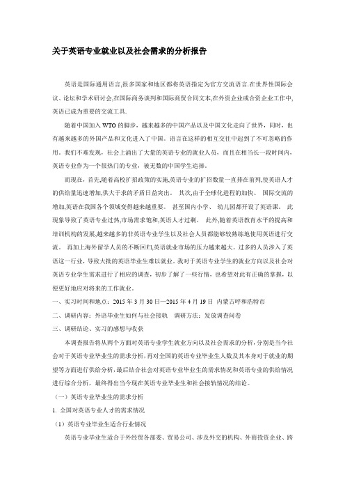 关于英语专业就业以及社会需求的分析报告