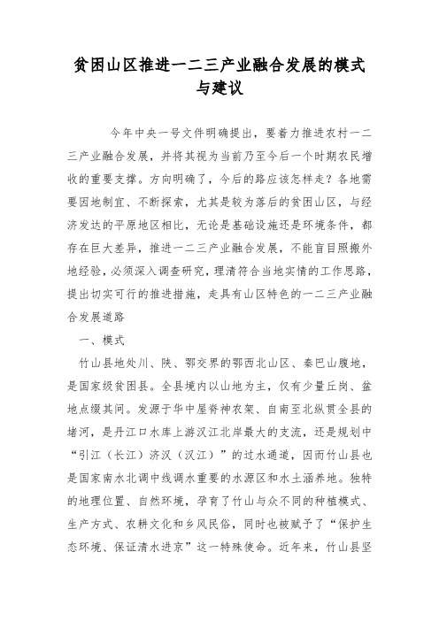 贫困山区推进一二三产业融合发展的模式与建议