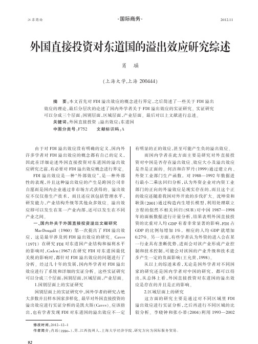 外国直接投资对东道国的溢出效应研究综述