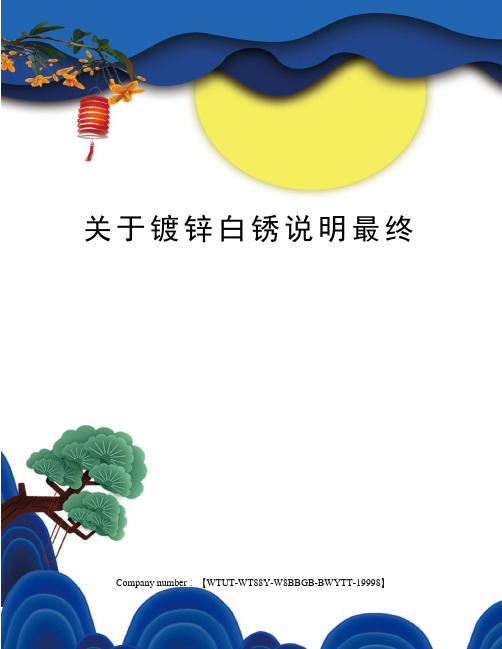 关于镀锌白锈说明最终
