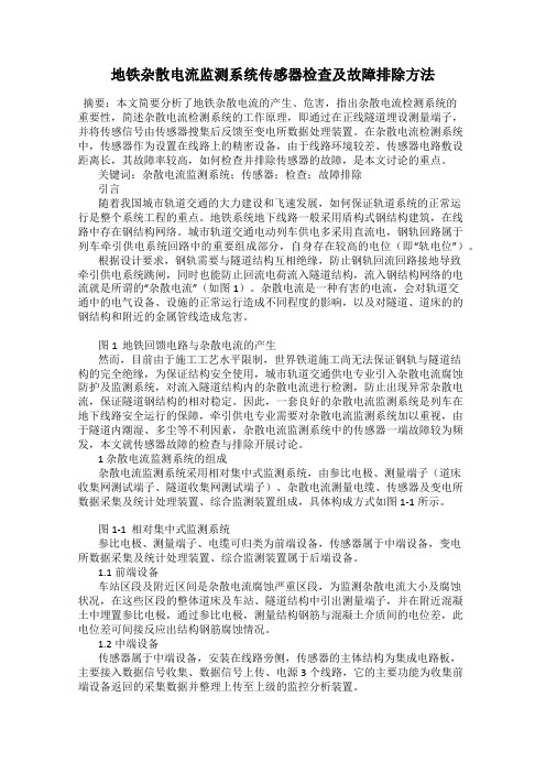 地铁杂散电流监测系统传感器检查及故障排除方法