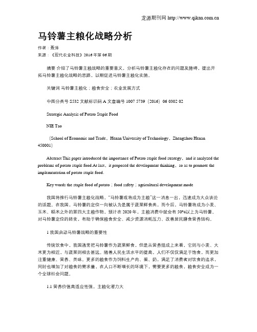 马铃薯主粮化战略分析