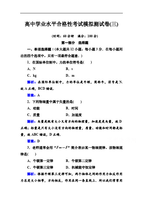 高中物理学业水平考试复习训练模拟测试卷(三)