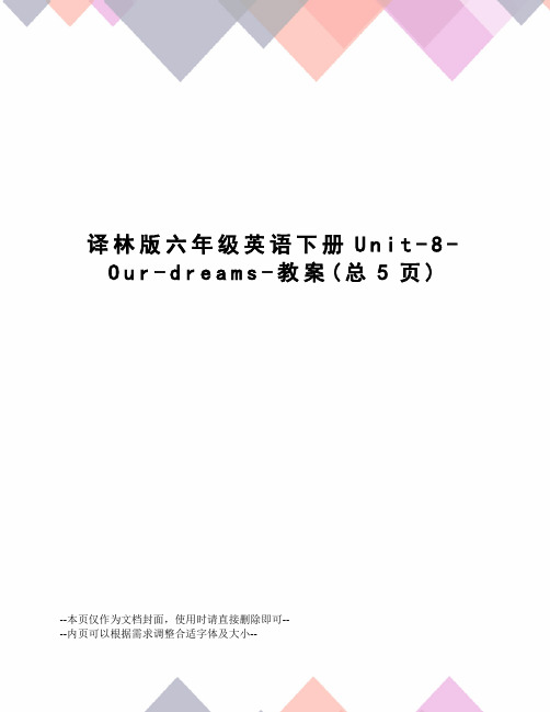 译林版六年级英语下册Unit-8-Our-dreams-教案