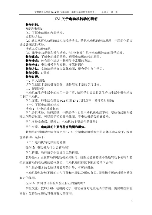 1415学年最新沪粤版17.1关于电动机转动的猜想教学设计