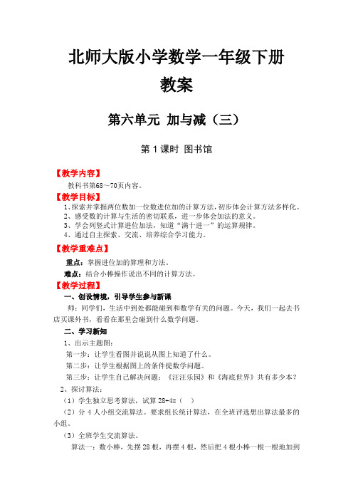 北师大版 小学数学一年级下册教案 第6单元 加与减(三)