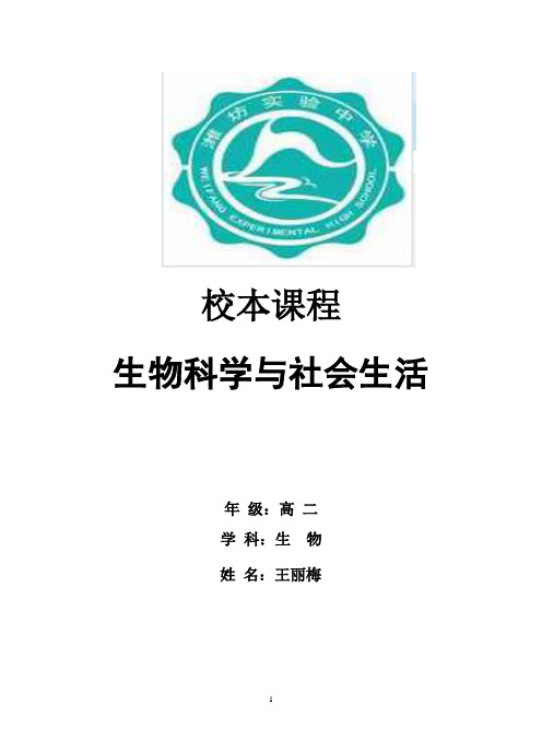 《生物科学与社会生活》