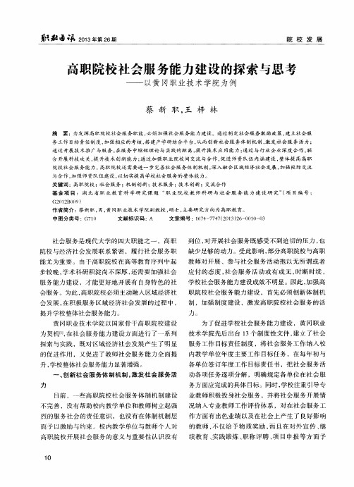 高职院校社会服务能力建设的探索与思考——以黄冈职业技术学院为例