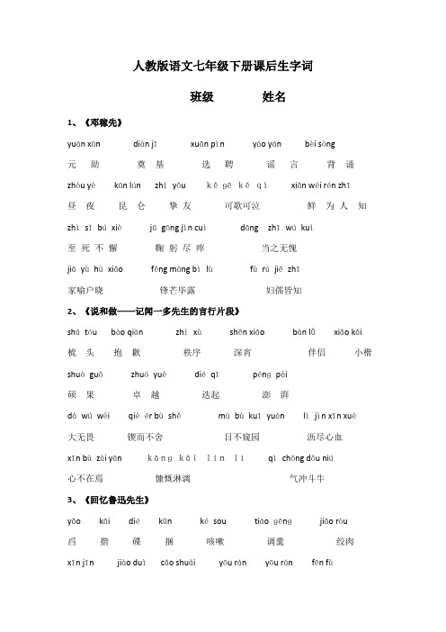 七年级下册语文课后读读写写注音
