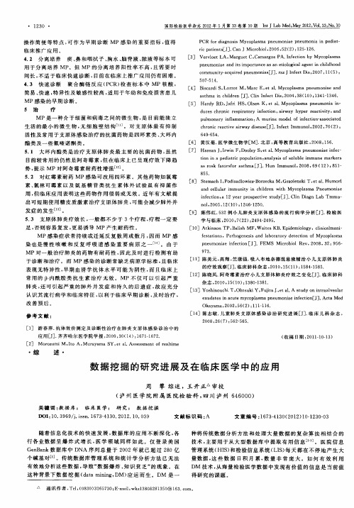 数据挖掘的研究进展及在临床医学中的应用