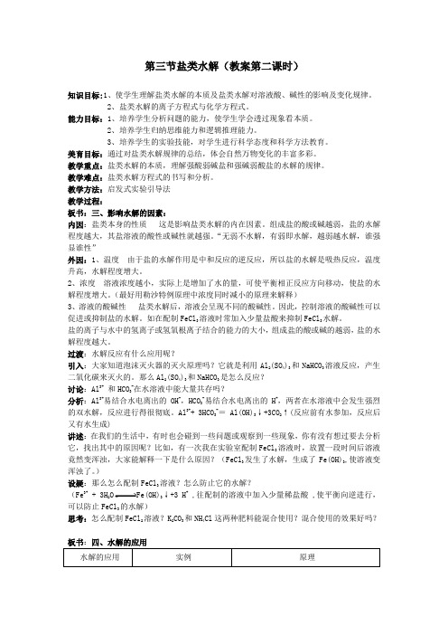高中盐类水解教案第二课时教案.doc