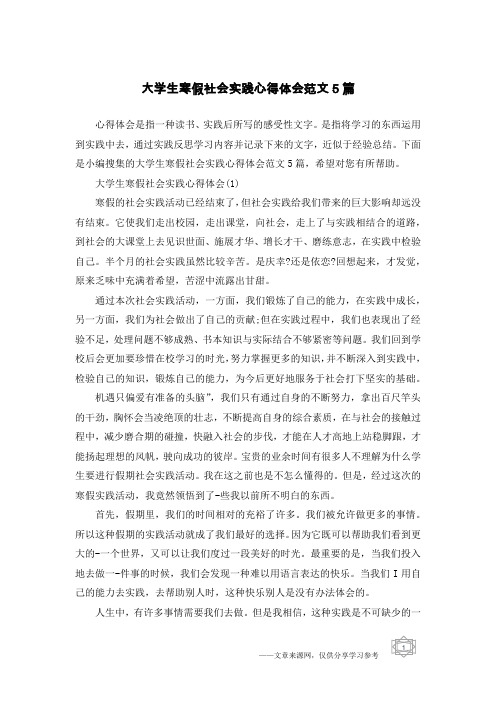 大学生寒假社会实践心得体会范文5篇