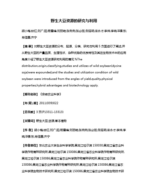 野生大豆资源的研究与利用
