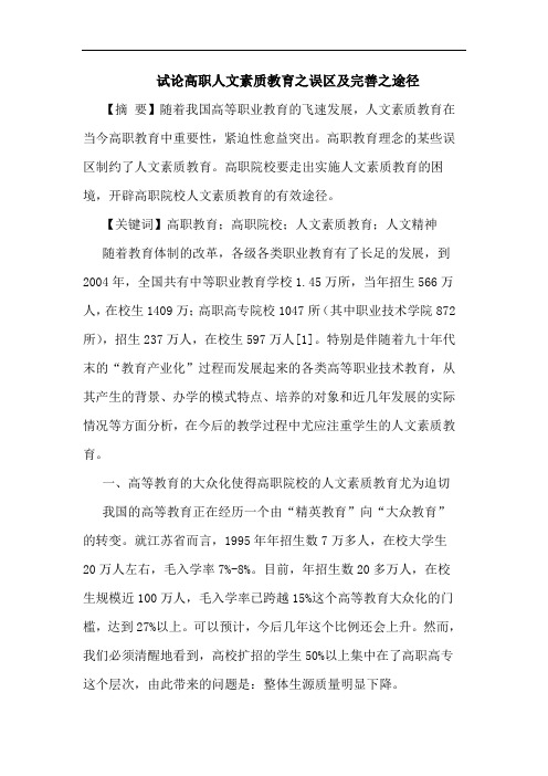 高职人文素质教育之误区及完善之途径论文