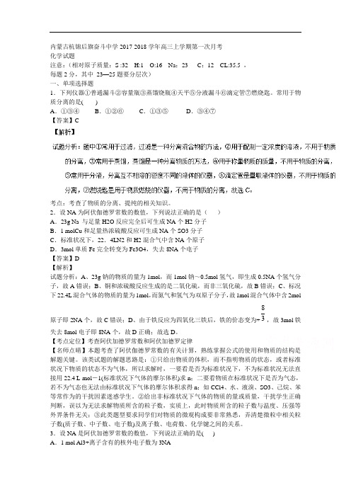 内蒙古杭锦后旗奋斗中学2017-2018学年高三上学期第一次月考化学试题 Word版含解析