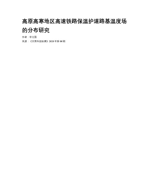 高原高寒地区高速铁路保温护道路基温度场的分布研究