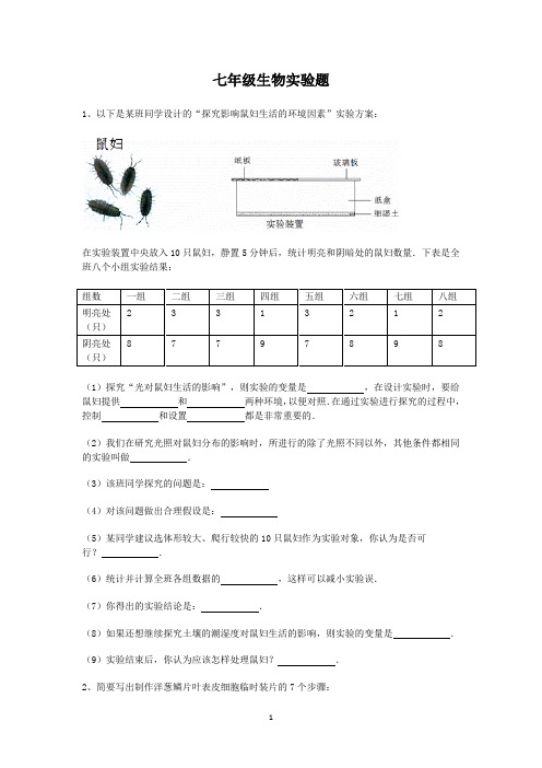 七年级生物实验题