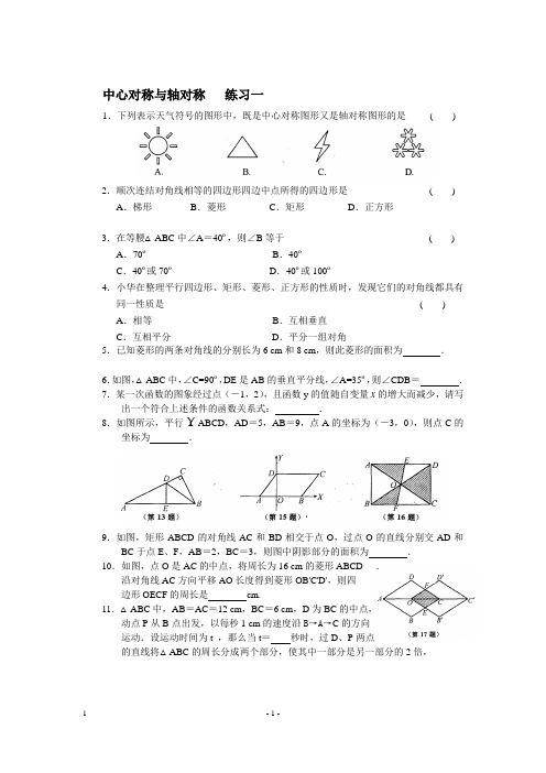 中心对称与轴对称5套练习