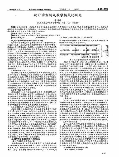 统计学案例式教学模式的研究
