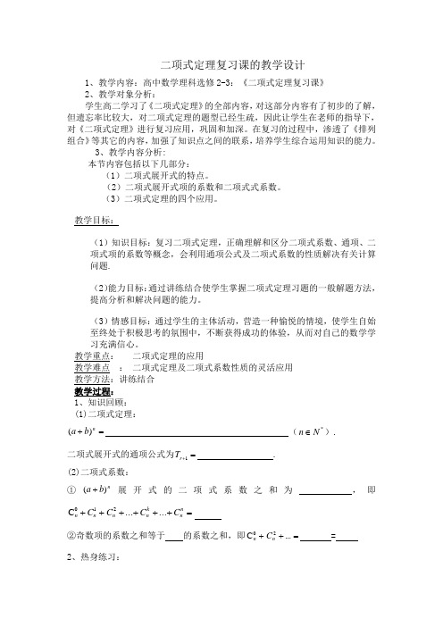 二项式定理复习课的教学设计