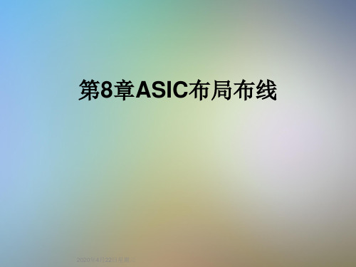 第8章ASIC布局布线