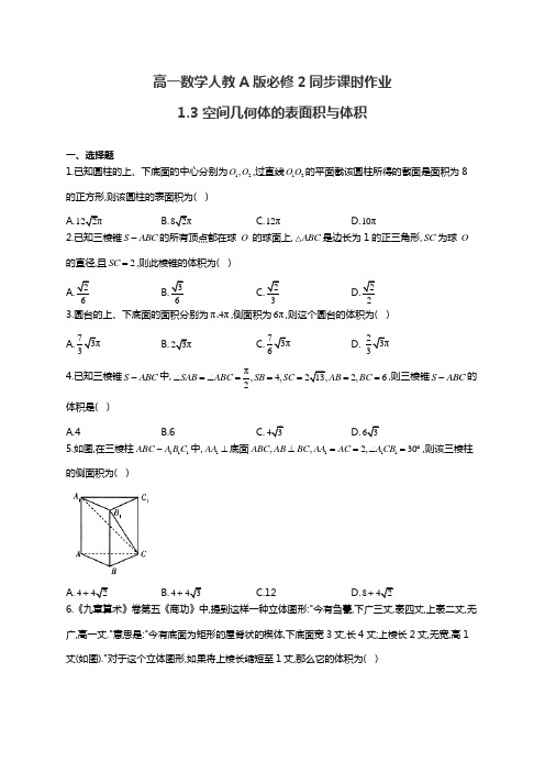 高一数学人教A版必修2同步课时作业1.3 空间几何体的表面积与体积(有答案)