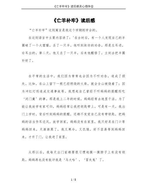 《亡羊补牢》读后感及心得体会