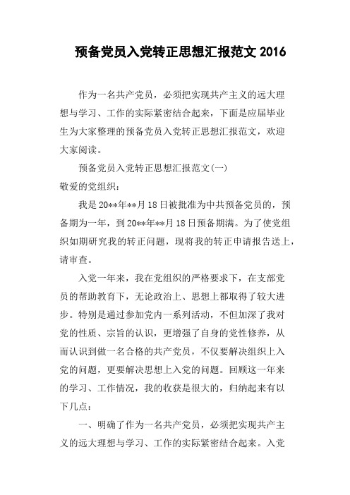 预备党员入党转正思想汇报范文2016