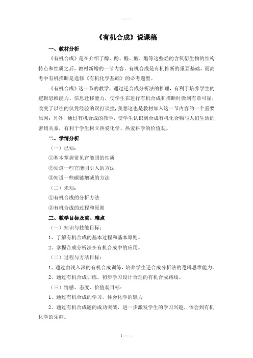 有机合成说课稿