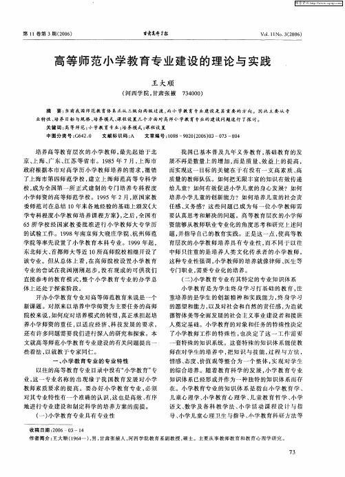 高等师范小学教育专业建设的理论与实践