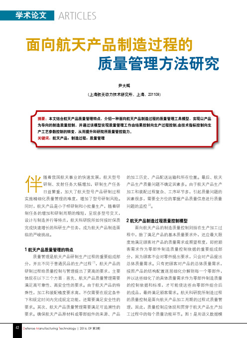 面向航天产品制造过程的质量管理方法研究