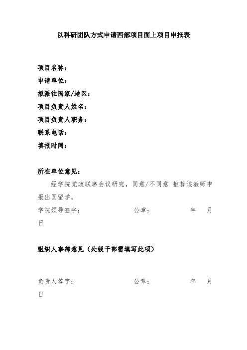 以科研团队方式申请西部项目面上项目申报表