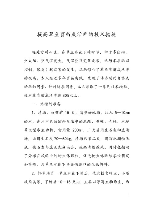 提高草鱼育苗成活率的技术措施