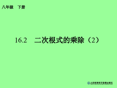 新人教版八年级数学下册16.2二次根式的乘除(2)ppt课件(12页)