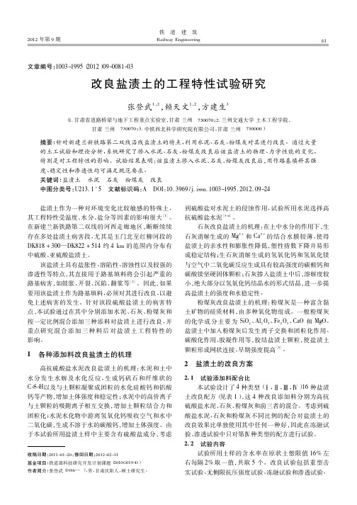 改良盐渍土的工程特性试验