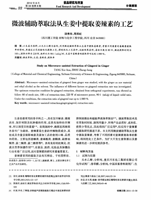 微波辅助萃取法从生姜中提取姜辣素的工艺