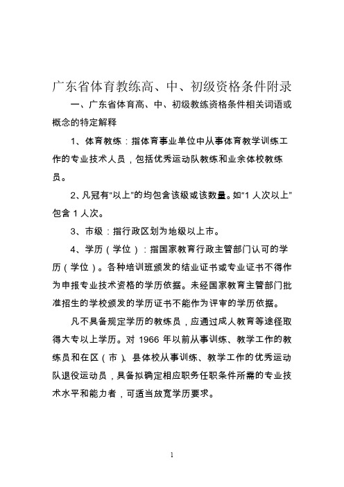 广东省体育教练高、中、初级资格条件附录
