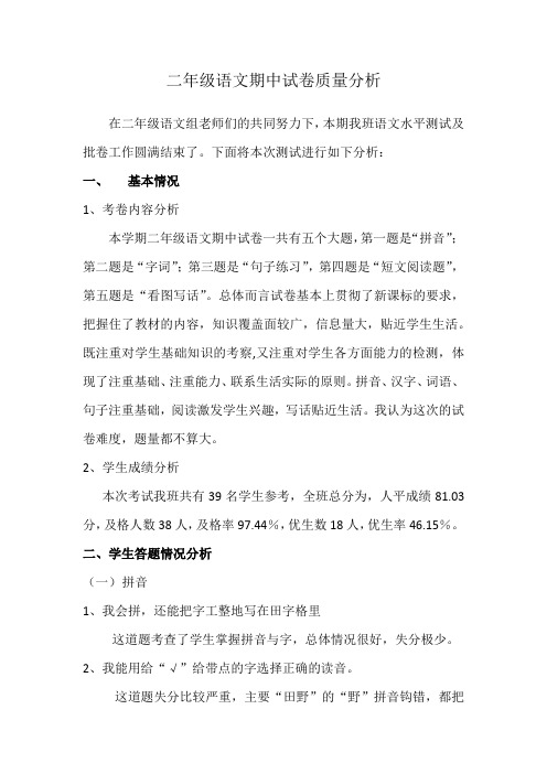 二年级语文期中试卷质量分析