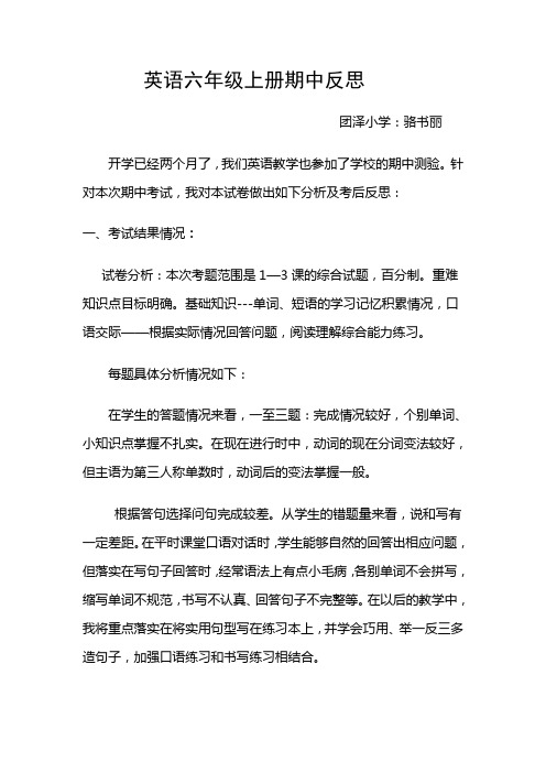 英语六年级上册期中试卷分析及考后反思