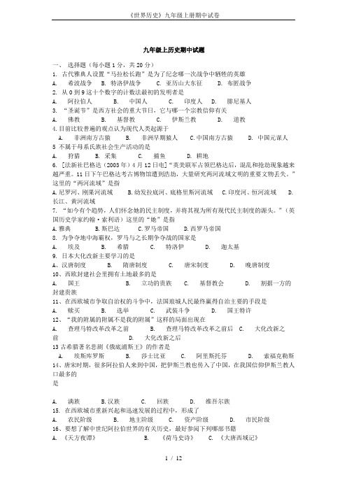 《世界历史》九年级上册期中试卷