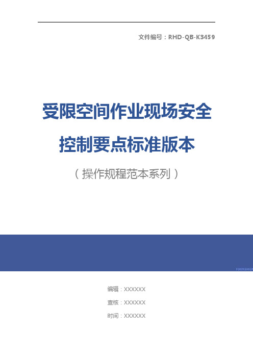 受限空间作业现场安全控制要点标准版本