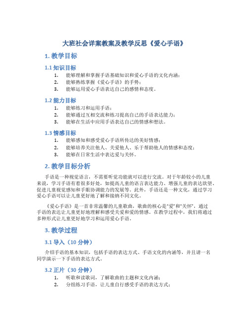 大班社会详案教案及教学反思《爱心手语》