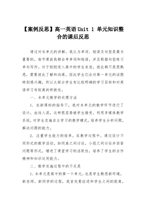 【案例反思】高一英语Unit 1 单元知识整合的课后反思