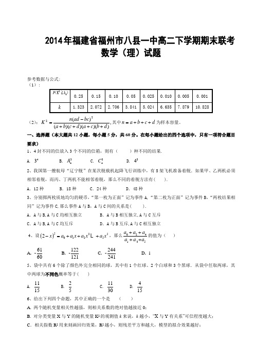 2014年福建省福州市八县一中高二下学期期末联考数学(理)试题