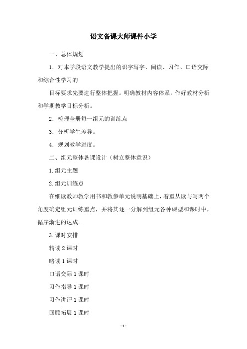 语文备课大师课件小学