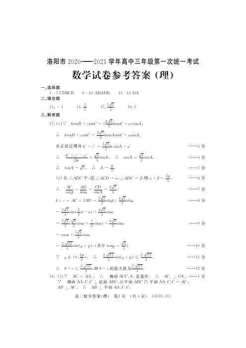 洛阳市2020-2021学年高中三年级第一次统一考试理数答案