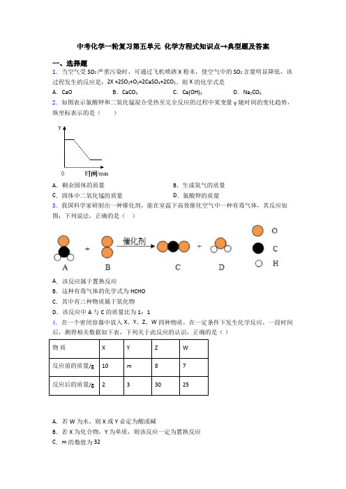 中考化学一轮复习第五单元 化学方程式知识点-+典型题及答案