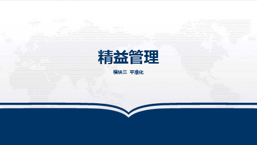 《精益管理》模块三：平准化[34页]
