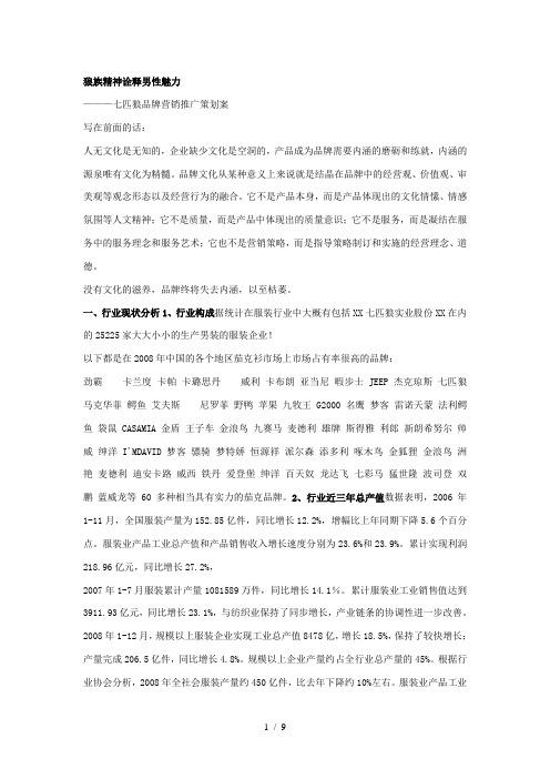 七匹狼品牌营销推广策划案