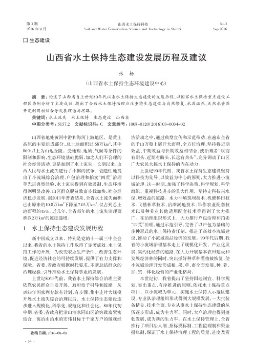 山西省水土保持生态建设发展历程及建议
